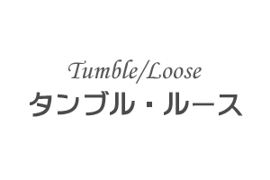 タンブル ルース