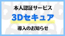 3Dセキュア導入