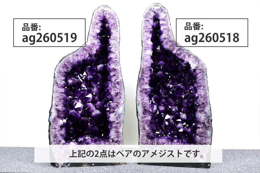 アメジストドーム　ペアドーム　紫水晶　アメシスト　amethyst geode　インテリア　置物　天然石　パワーストーン
