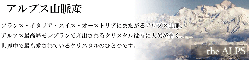 天然石　原石　アルプス　水晶