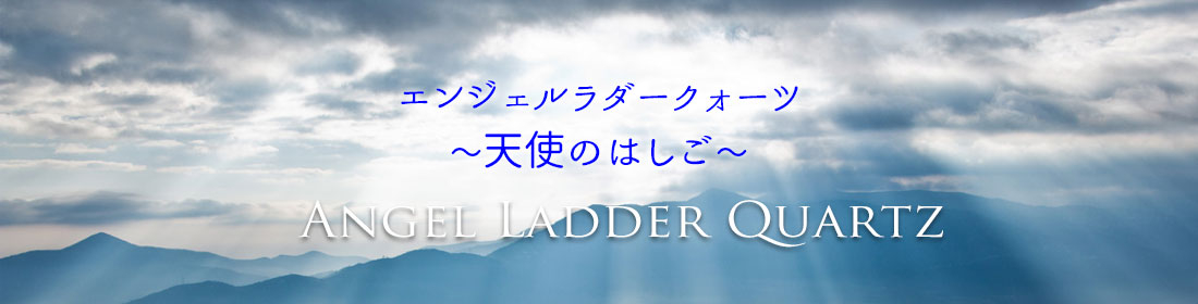 エンジェルラダークォーツ エンジェルラダー ハイダウェイクォーツ オンビル アップストーン