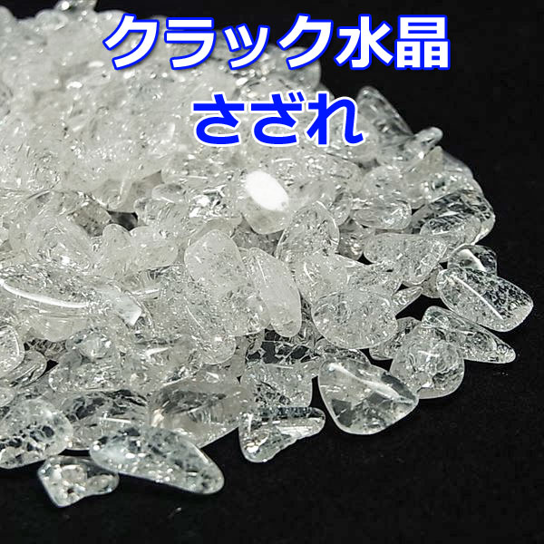 クラック水晶 さざれ【100g300円】個数限定・クラッシュ水晶さざれ ブレスレットの浄化に・水晶さざれ石|爆裂水晶 クラック水晶 さざれ【100g300円】個数限定・クラッシュ水晶さざれ ブレスレットの浄化に・水晶さざれ石|爆裂水晶