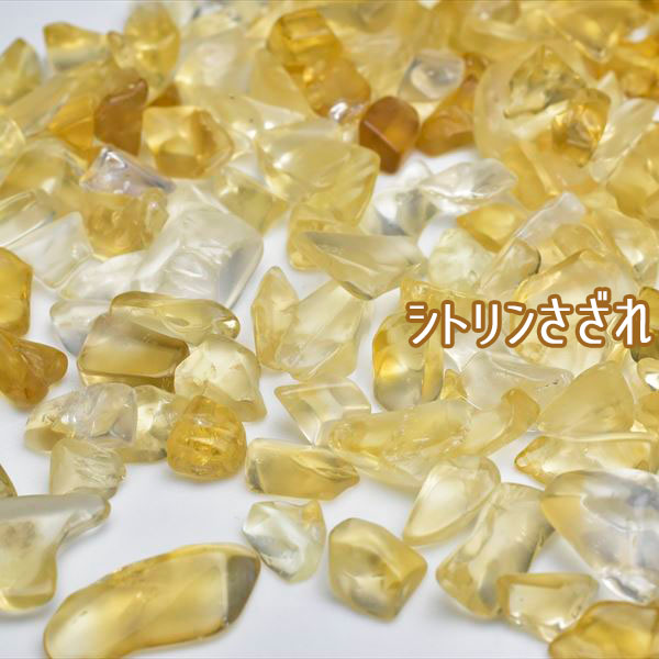 シトリン 黄水晶 さざれ 天然石 パワーストーン シトリン 黄水晶 さざれ 天然石 パワーストーン