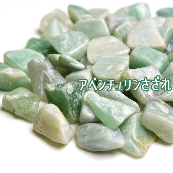 グリーンアベンチュリン chip さざれ石 さざれ 天然石 パワーストーン 浄化