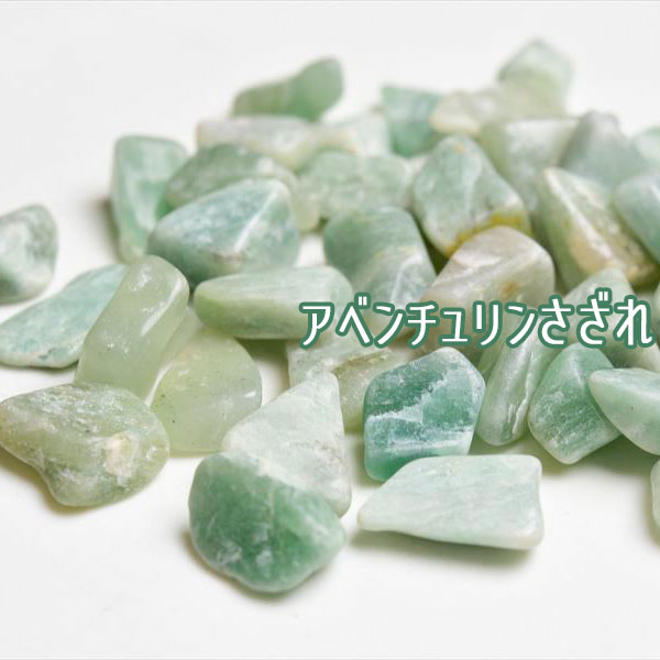 グリーンアベンチュリン　インド産　砂金水晶　さざれ　クリスタル　浄化　インテリア　オルゴナイト　レジン　天然石　パワーストーン