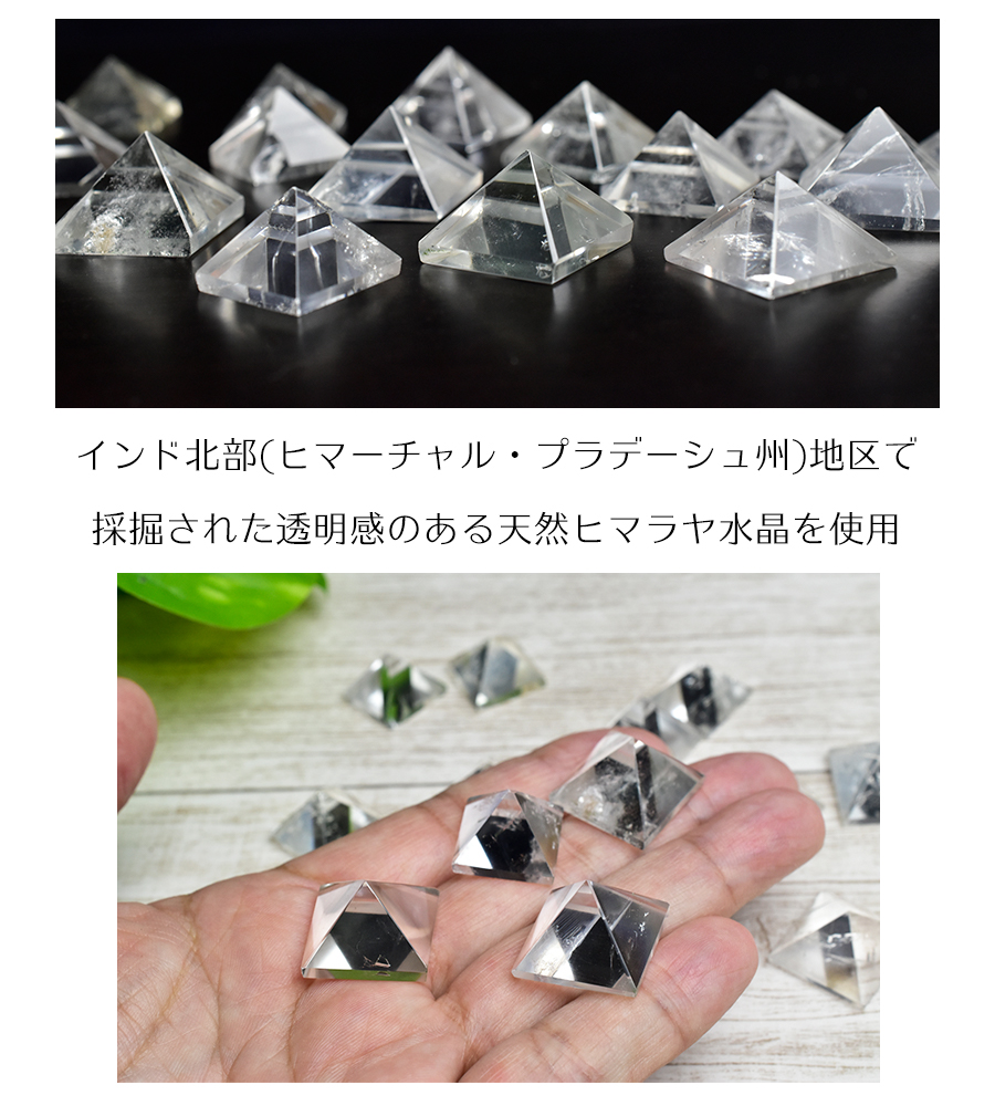 ヒマラヤ水晶　ピラミッド　置物　天然水晶　ミニサイズ　天然石　パワーストーン