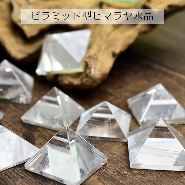 ヒマラヤ水晶　ピラミッド　置物　天然水晶　ミニサイズ　天然石　パワーストーン