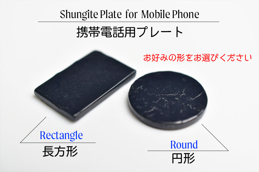 シュンガイト　モバイルプレート　携帯電話　シール　電磁波　デトックス　shungite mobile plate　浄化　天然石　パワーストーン