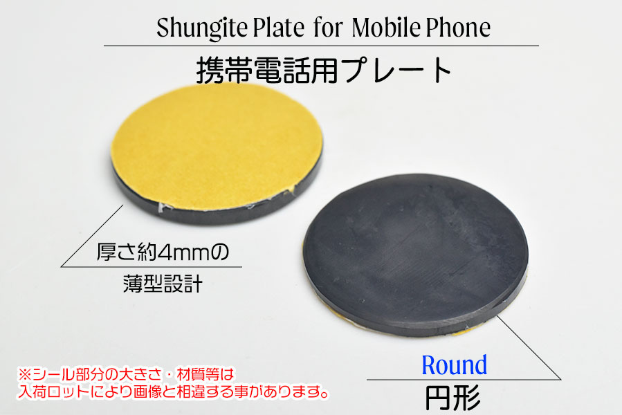 シュンガイト　モバイルプレート　携帯電話　シール　電磁波対策　電磁波防止　デトックス　shungite mobile plate　浄化　天然石　パワーストーン