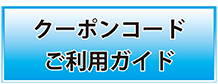 クーポンご利用ガイド