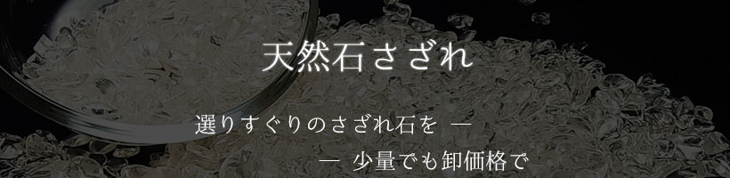 天然石　パワーストーン　アップストーン　オンビル さざれ