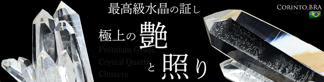 コリント産水晶