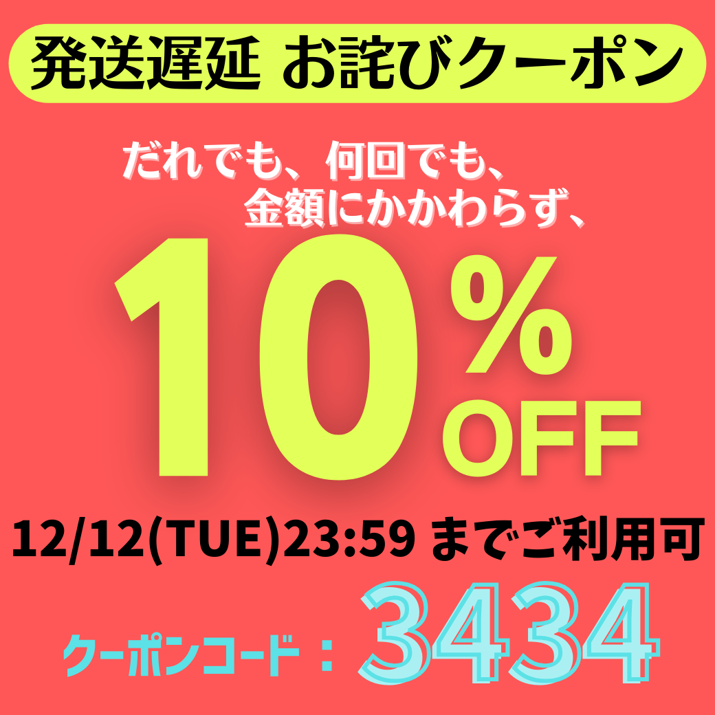発送遅延クーポンバナー