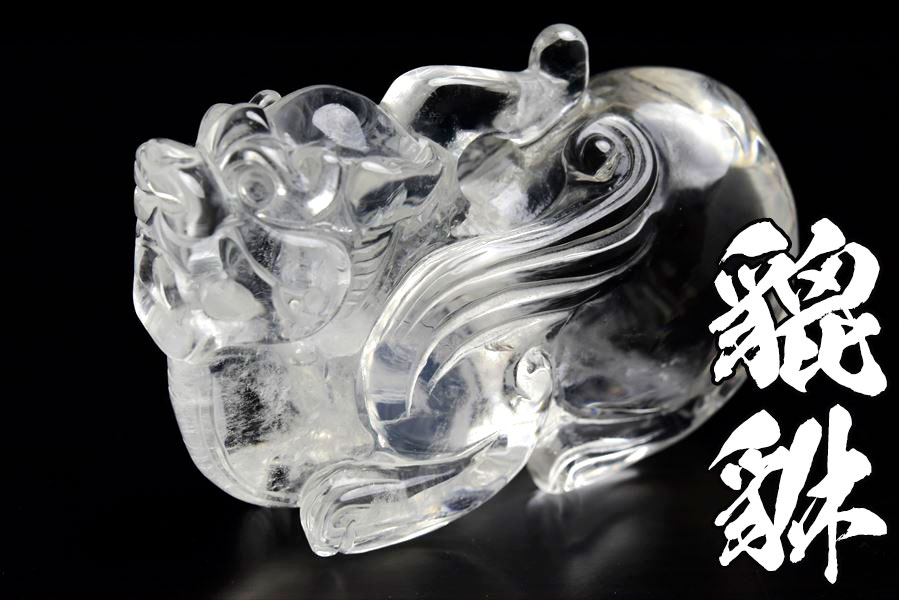 貔貅（ヒキュウ）天然水晶【約325g】◇高品質天然水晶◇蓄財・招財 