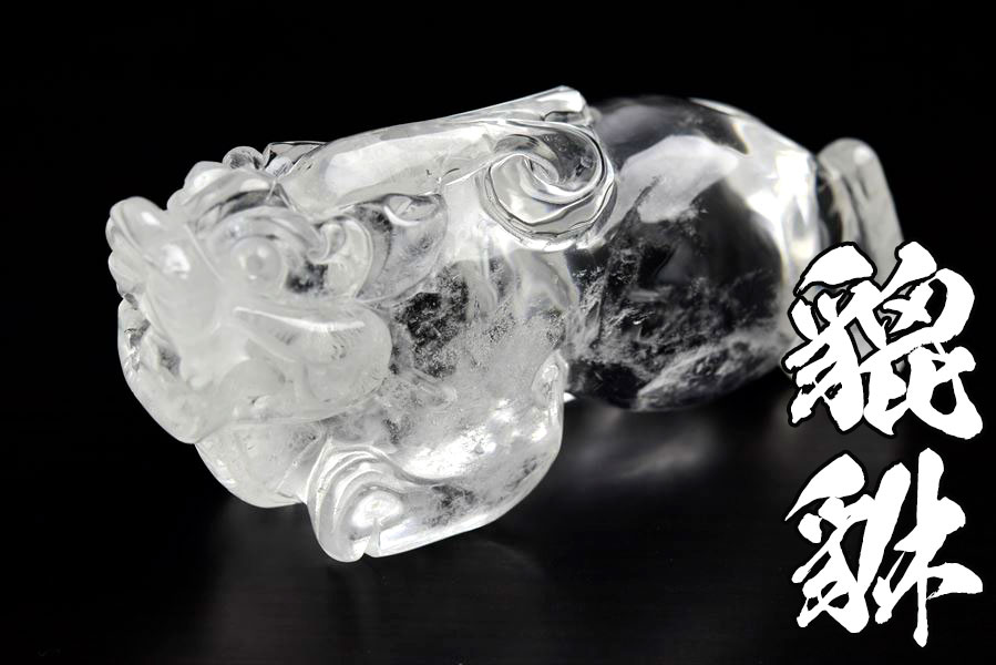 天然水晶　貔貅　ヒキュウ　ひきゅう　風水　置物　天然石　パワーストーン
