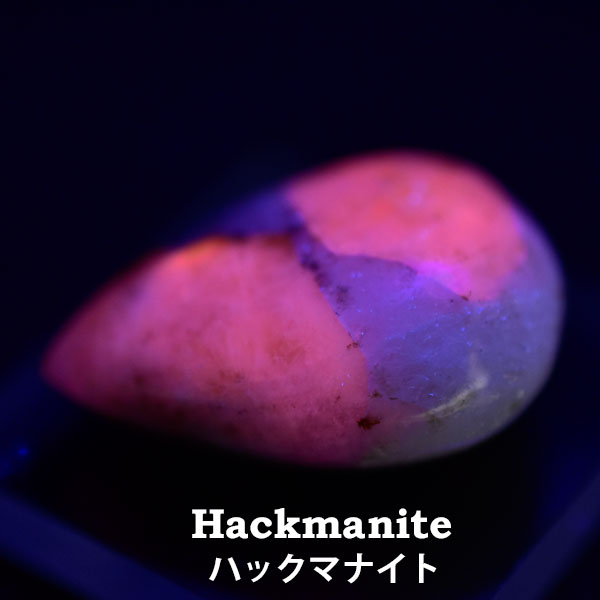 ハックマナイト　ハックマン石　ソーダライト　蛍光　蓄光　ルース　カボション　タンブル　マクラメ　天然石　パワーストーン