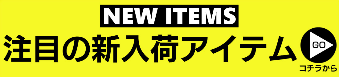 新着商品