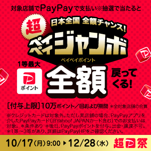 PayPay祭り　ペイペイジャンボ