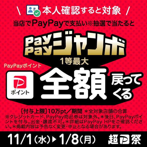 PayPay祭り　ペイペイジャンボ