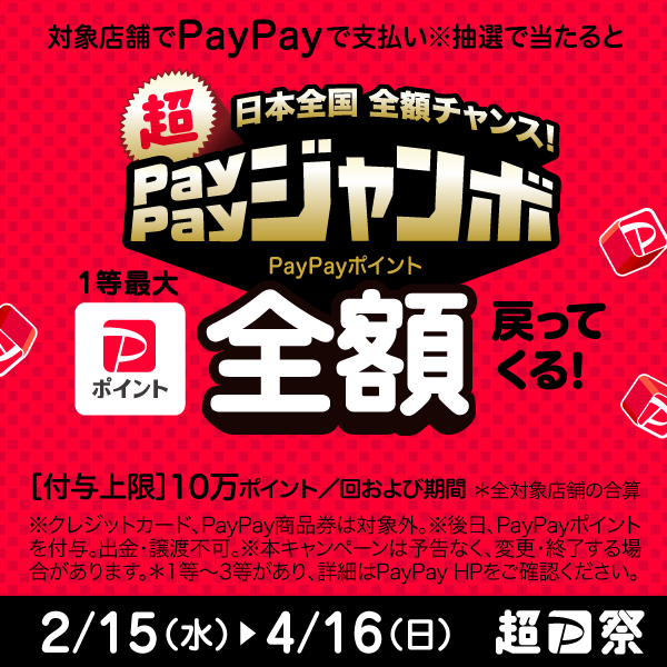 PayPay祭り　ペイペイジャンボ
