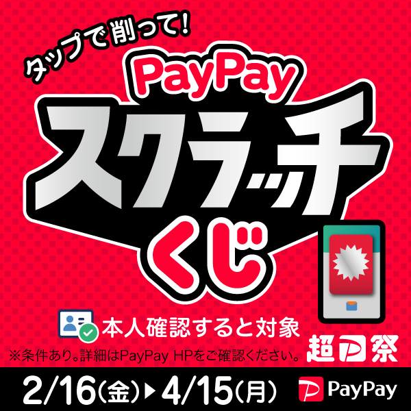 PayPay祭り　ペイペイジャンボ