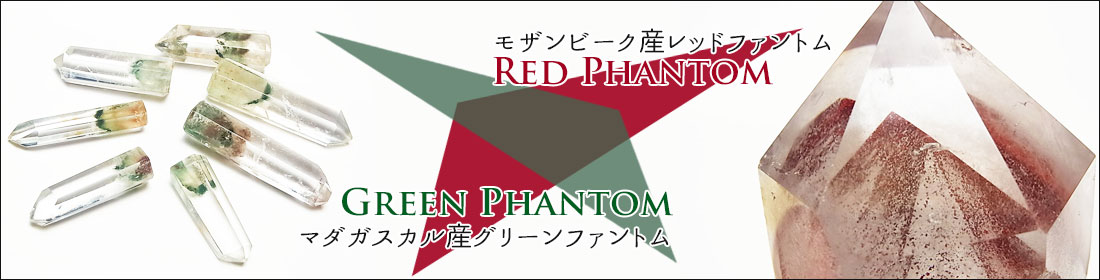ファントムクォーツ