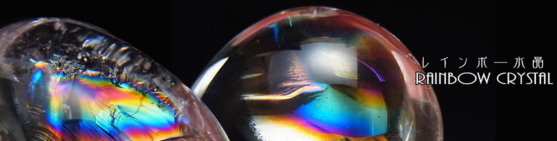 レインボー水晶