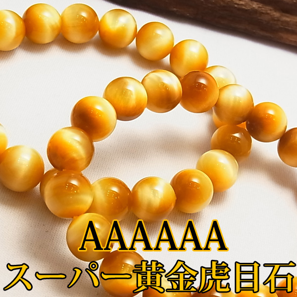 ゴールデンタイガーアイ AAAAAA ブレスレット【スーパーゴールデンタイガーアイ】【約16mm×14珠】大富豪も珍重する財力の神石|天然石|パワーストーン|虎目石|タイガーアイ|金運|upsr0442